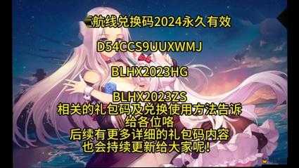 碧蓝航线游戏福利，最新礼包领取指南与全兑换码大全汇总