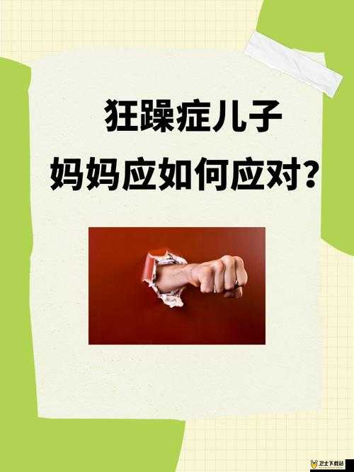 儿子有狂躁症，妈妈该怎么配合：理解、支持与专业帮助